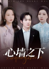 心墙之下（43集）最火的短剧