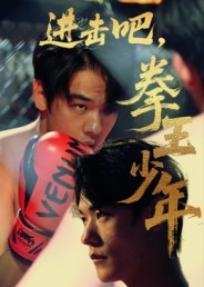 进击吧拳王少年（14集）最火短剧热播中