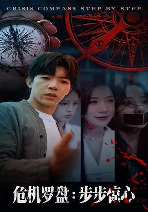 危机罗盘:步步惊魂(70集) 危机罗盘:步步惊魂(70集)精彩短剧上线