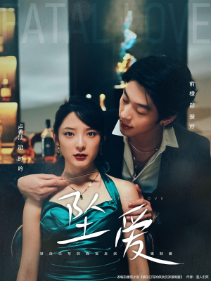 坠爱（63集）真的太好看了