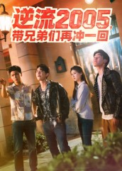 逆流2005，带兄弟们再冲一回（49集）这部短剧太好看