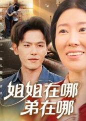 姐姐在哪弟在哪（62集）经典老剧免费看