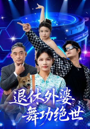 退休外婆，舞功绝世（51集）口碑之选免费看