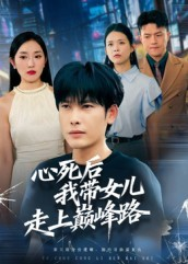心死后，我带女儿走上巅峰路（70集）第二季