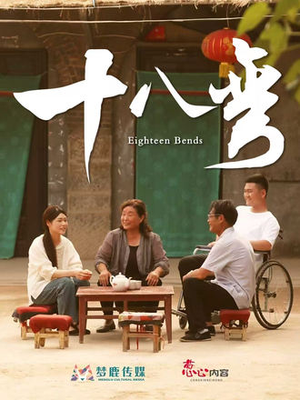 十八弯（30集）好看短剧又来了
