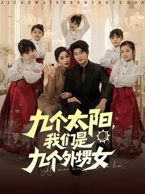 九个太阳我们是九个外甥女（83集）全网短剧抢先看