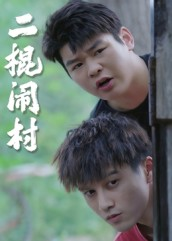 二棍闹村（23集）好看短剧追不停