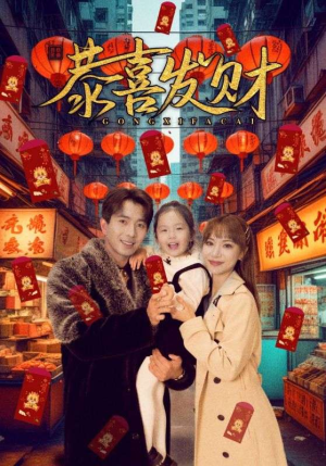 恭喜发财（101集）全集我都看完了