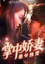 掌中娇妻墨爷独宠（30集）免费全集短剧