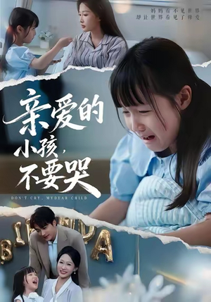 亲爱的小孩不要哭（60集）不用花钱看全剧