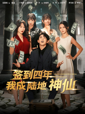 签到四年我成陆地神仙（79集）最近很火的短剧