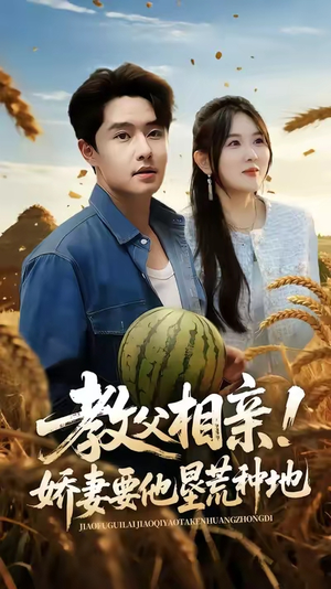 教父相亲娇妻要他垦荒种地（58集）追短剧看全集