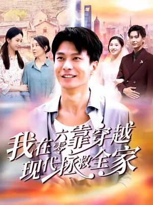 我在六零靠穿越现代拯救全家(80集) 我在六零靠穿越现代拯救全家(80集)一共多少集