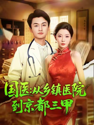 国医从乡镇医院到京都三甲（84集）短剧