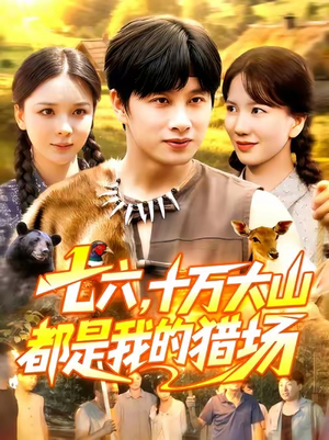 七六十万大山都是我的猎场（102集）爆火短剧推荐