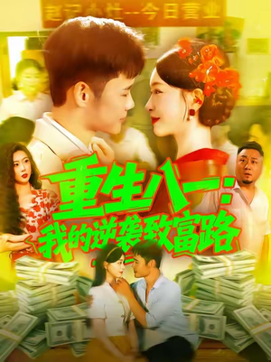 重生八一我的逆袭致富路（108集）最新短剧抢先看