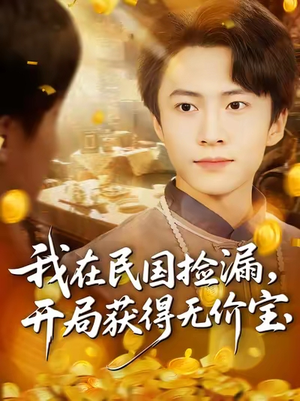 我在民国捡漏开局获得无价宝（103集）短剧视频分享