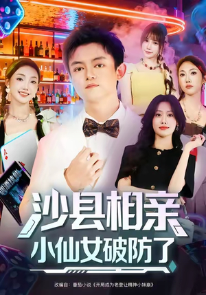 沙县相亲小仙女破防了（60集）短剧片段分享