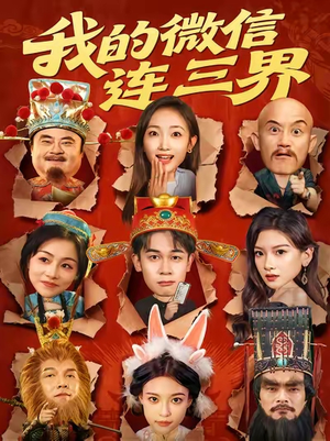 我的微信连三界（79集）热门短剧在线看