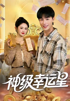 神级幸运星(100集) 神级幸运星(100集)热门爆款短剧