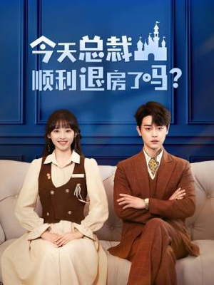 今天总裁顺利退房了吗（20集）免费短剧全集看