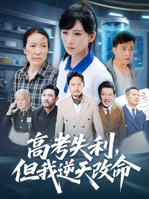 高考失利但我逆天改命（58集）在线免费观影