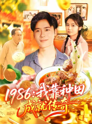 1986我靠种田成就传奇(107集) 1986我靠种田成就传奇(107集)精彩短剧天天看