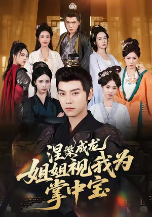 涅槃成龙姐姐视我为掌中宝(65集) 涅槃成龙姐姐视我为掌中宝(65集)零花钱看整部剧