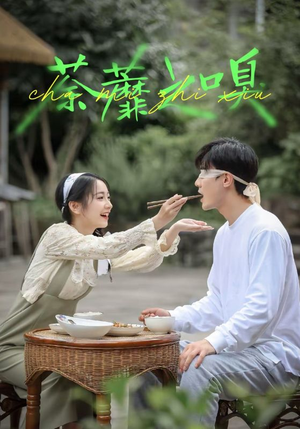 荼蘼之嗅（31集）红果免费看短剧