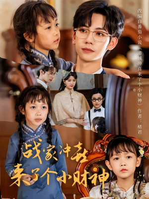 战家冲喜来了个小财神（55集）这短剧太好看了