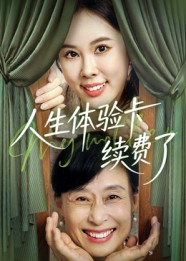 人生体验卡续费了（10集）大结局