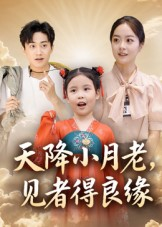 天降小月老见者得良缘(33集) 天降小月老见者得良缘(33集)热播短剧分享