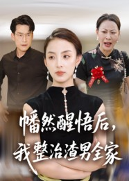 幡然醒悟后我整治渣男全家（34集）每天短剧分享