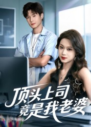 顶头上司竟是我老婆（51集）短剧完整版免费