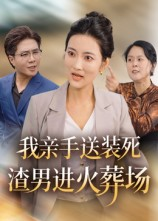 我亲手送装死渣男进火葬场（35集）精彩短剧推荐