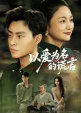 以爱为名的谎言(62集) 以爱为名的谎言(62集)不用花钱看全剧