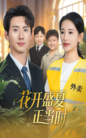 花开盛夏正当时（61集）精彩短剧抢先看