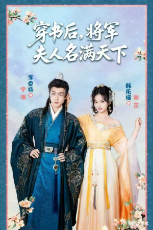 穿书后将军夫人名满天下&本将军的夫人才不是恶女（49集）民国短剧推荐