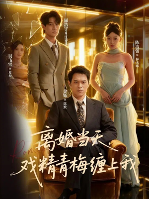 离婚当天戏精青梅缠上我（79集）一起追生活短剧