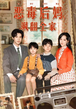 穿成豪门反派崽崽的恶毒后妈&恶毒后妈飒翻全家（68集）今日最火短剧