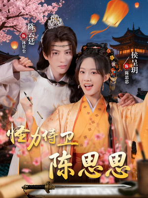 怪力侍卫陈思思（76集）独家资源免费看