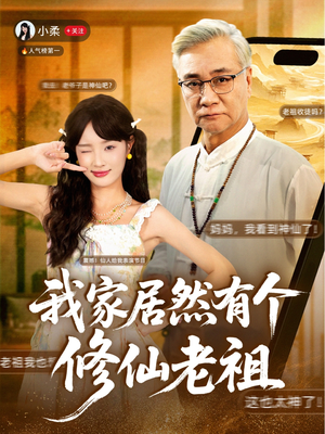 我家居然有个修仙老祖（94集）番茄短剧看全集