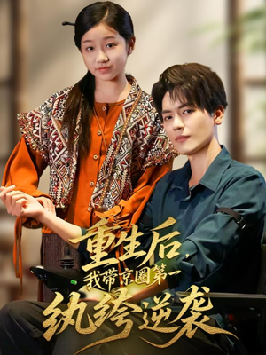 重生后，我带京圈第一纨绔逆袭（60集）全集一次看完
