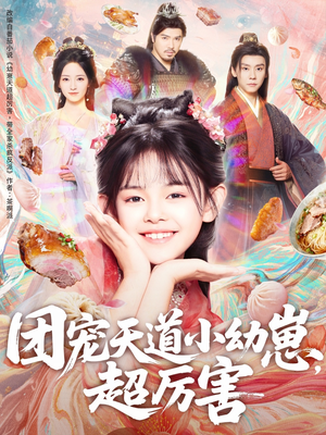 团宠天道小幼崽，超厉害（80集）全集下载