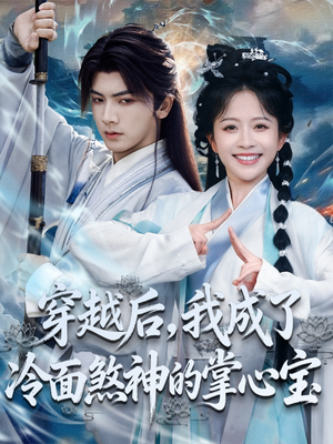 穿越后，我成了冷面煞神的掌心宝（78集）看精彩短剧