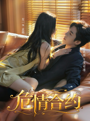 危情合约（76集）高分佳作免费看