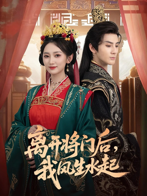 离开将门后，我风生水起（76集）第二季