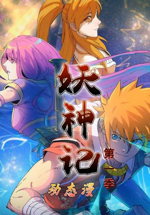 妖神记第1季（55集）短剧后续更精彩