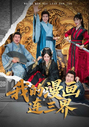 我的漫画连三界（60集）大结局完美收官