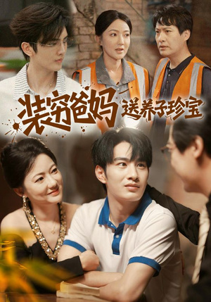 装穷爸妈送养子珍宝（60集）火热短剧抢先看